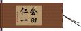 会田仁一 Hand Scroll
