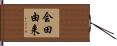 会田由来 Hand Scroll