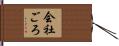 会社ごろ Hand Scroll