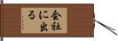 会社に出る Hand Scroll