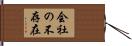 会社の不存在 Hand Scroll