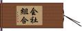 会社組合 Hand Scroll