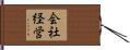 会社経営 Hand Scroll