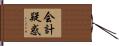 会計疑惑 Hand Scroll