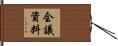 会議資料 Hand Scroll