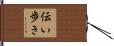 伝い歩き Hand Scroll