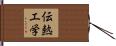 伝熱工学 Hand Scroll
