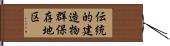 伝統的建造物群保存地区 Hand Scroll
