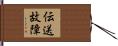 伝送故障 Hand Scroll