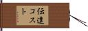 伝達コスト Hand Scroll
