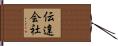 伝達会社 Hand Scroll
