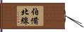 伯備北線 Hand Scroll