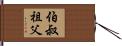 伯叔祖父 Hand Scroll