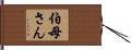伯母さん Hand Scroll