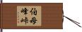 伯母峰峠 Hand Scroll