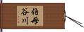 伯母谷川 Hand Scroll