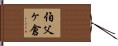 伯父ヶ倉 Hand Scroll