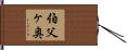 伯父ヶ奥 Hand Scroll