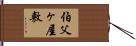 伯父ヶ屋敷 Hand Scroll