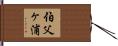 伯父ヶ浦 Hand Scroll