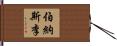 伯納斯·李 Hand Scroll