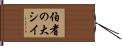 伯耆の大シイ Hand Scroll