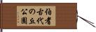 伯耆古代の丘公園 Hand Scroll