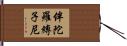 伴陀羅縛子尼 Hand Scroll