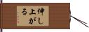 伸し上がる Hand Scroll