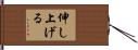 伸し上げる Hand Scroll
