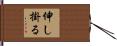 伸し掛る Hand Scroll