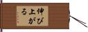 伸び上がる Hand Scroll