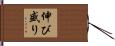 伸び盛り Hand Scroll