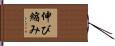伸び縮み Hand Scroll