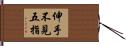 伸手不見五指 Hand Scroll