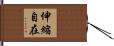 伸縮自在 Hand Scroll