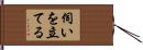 伺いを立てる Hand Scroll