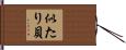 似たり貝 Hand Scroll