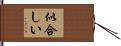 似合しい Hand Scroll
