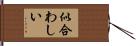 似合わしい Hand Scroll