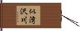 似湾沢川 Hand Scroll