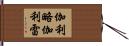 伽利略·伽利雷 Hand Scroll