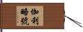 伽利略號 Hand Scroll