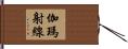 伽瑪射線 Hand Scroll