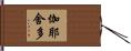 伽耶舍多 Hand Scroll
