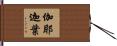 伽耶迦葉 Hand Scroll