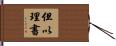 但以理書 Hand Scroll
