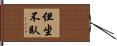 但坐不臥 Hand Scroll
