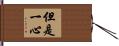 但是一心 Hand Scroll
