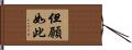 但願如此 Hand Scroll